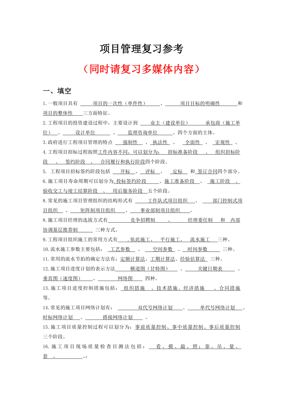 工程项目管理复习资料.doc_第1页