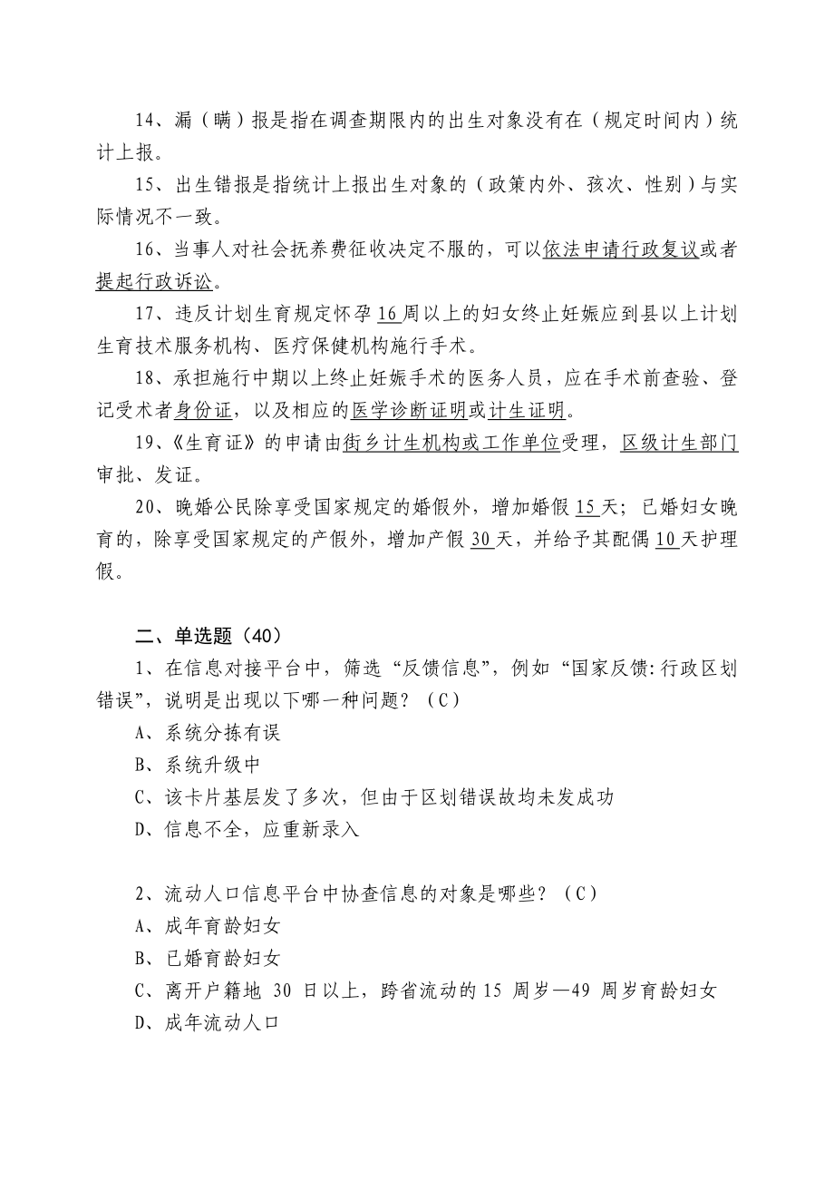 武汉市人口计生系统业务知识暨信息化操作技能大赛初赛题库.doc_第2页