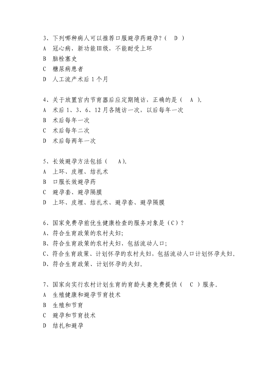 武汉市人口计生系统业务知识暨信息化操作技能大赛初赛题库.doc_第3页