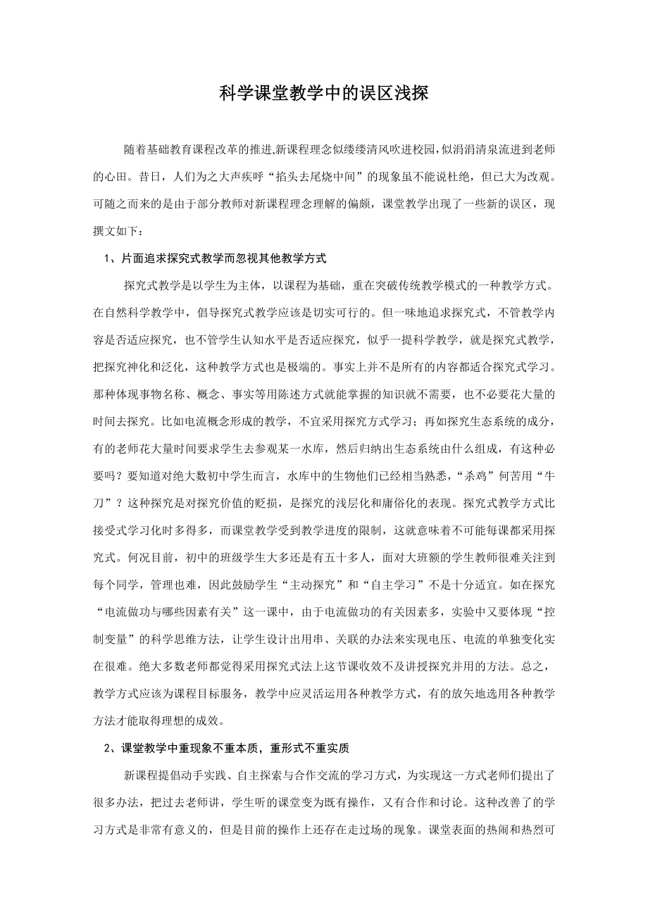 初中科学论文：科学课堂教学中的误区浅探.doc_第1页