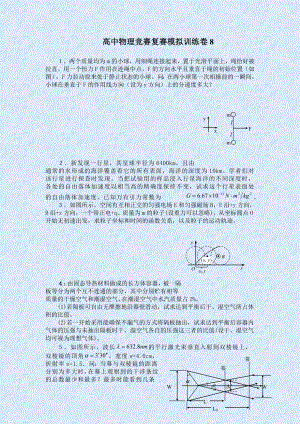 高中物理竞赛复赛模拟训练卷8.doc