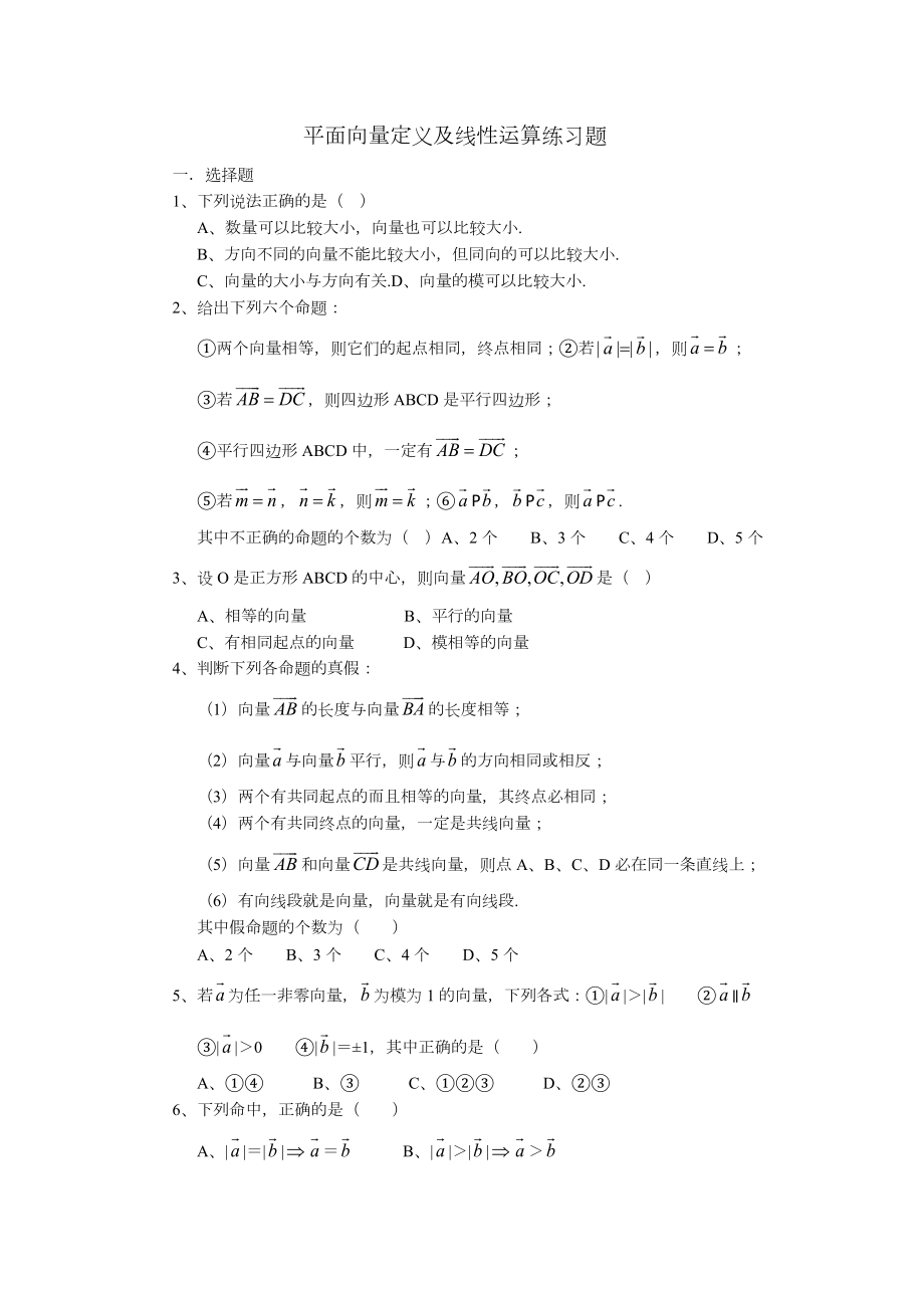 平面向量定义及线性运算练习题.doc_第1页