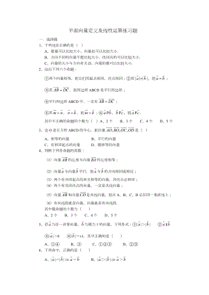 平面向量定义及线性运算练习题.doc