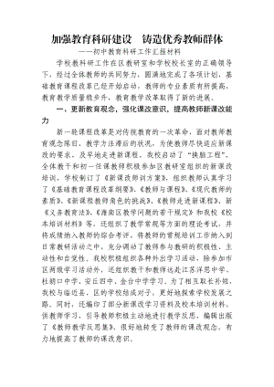 初中教育科研工作汇报材料加强教育科研建设铸造优秀教师群体.doc