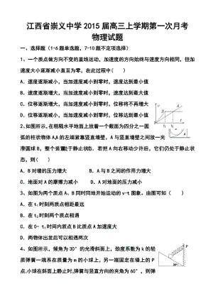 江西省崇义中学高三上学期第一次月考物理试题及答案.doc