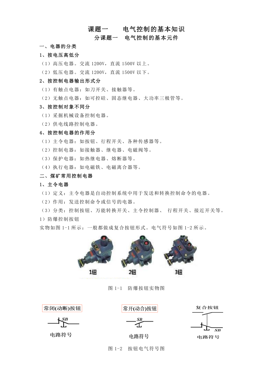 煤矿电气设备教学课题详细解析.doc_第1页