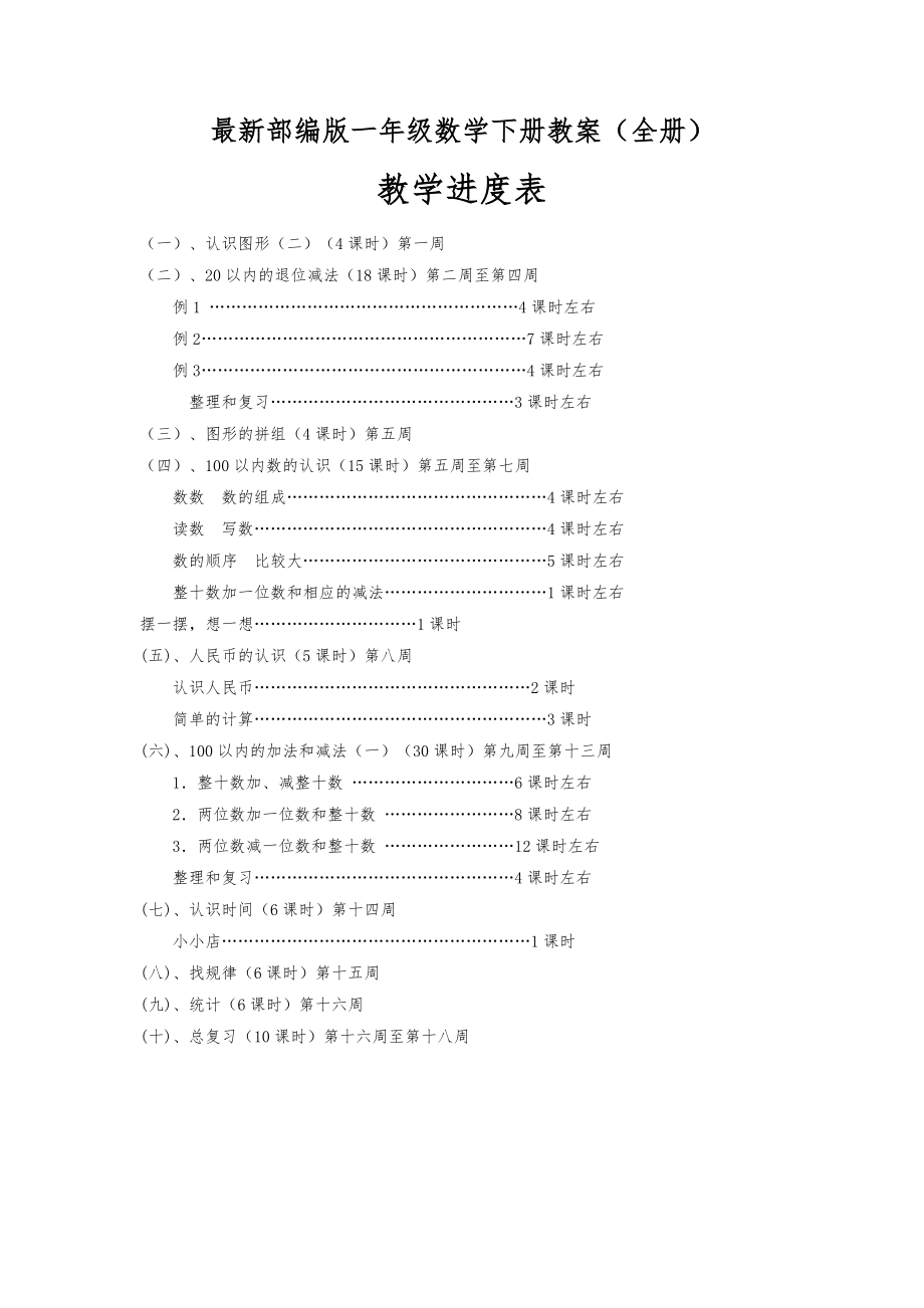 最新部编版一年级数学下册教案(全册).docx_第1页