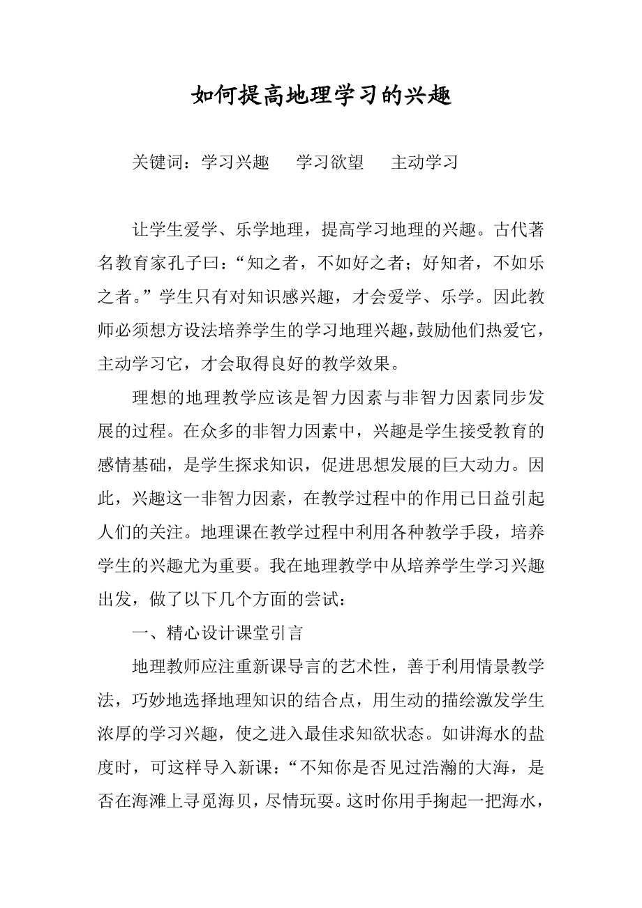 教学论文：如何提高地理学习的兴趣.doc_第1页