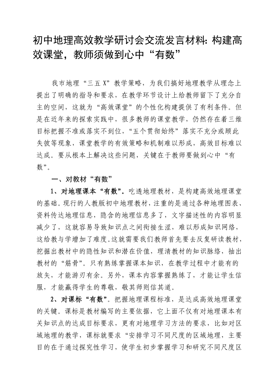 初中地理高效教学研讨会交流发言材料：构建高效课堂教师须做到心中“有数” .doc_第1页