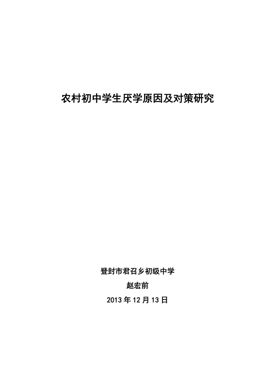 农村初中学生厌学原因及对策研究成果论文.doc_第1页