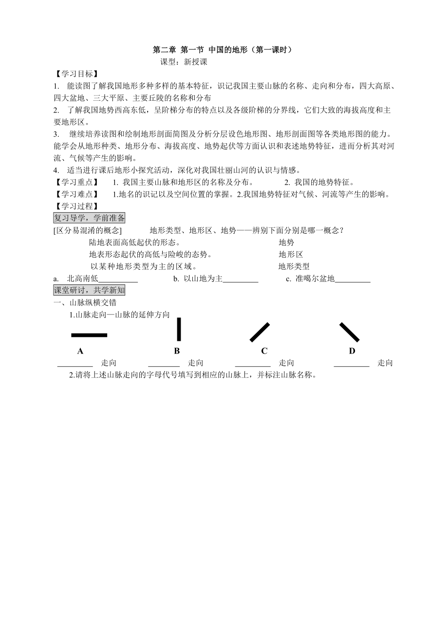 湘教版初中八级上册地理《中国的地形》精品学案.doc_第1页