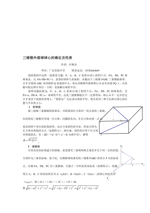 三棱锥外接球球心的确定及性质![宝典].doc