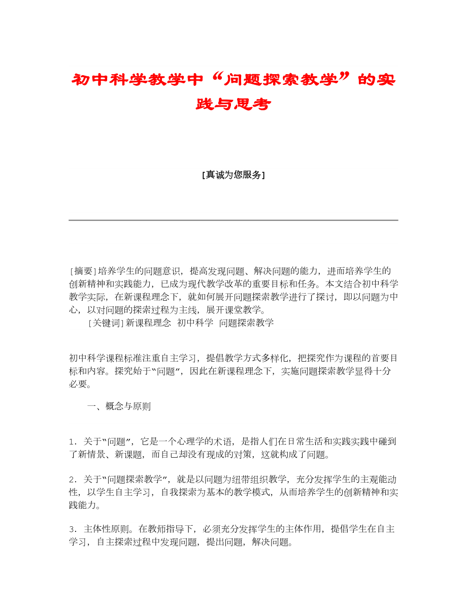 教育学论文初中科学教学中“问题探索教学”的实践与思考.doc_第1页