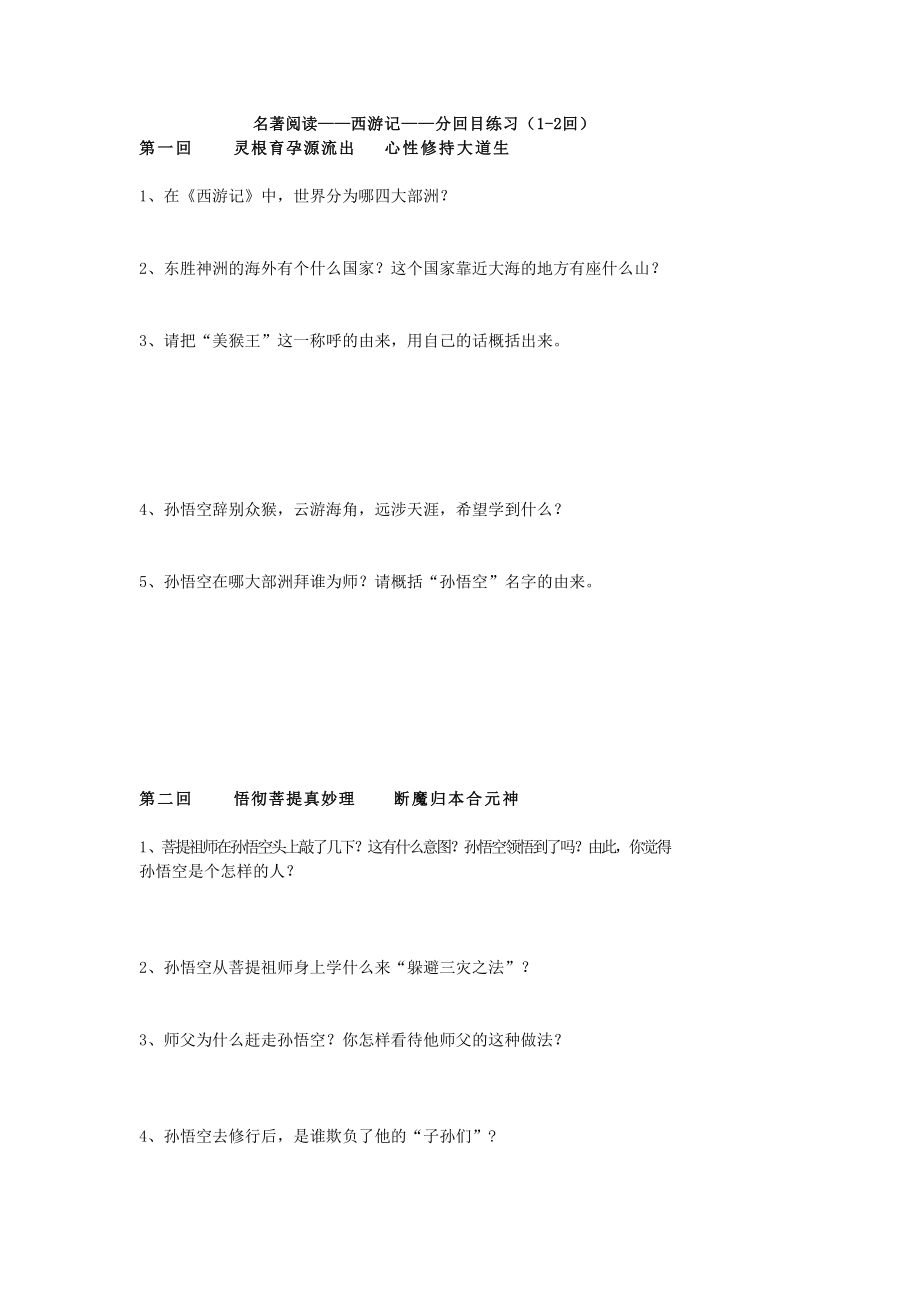 西游记146回练习题.doc_第1页