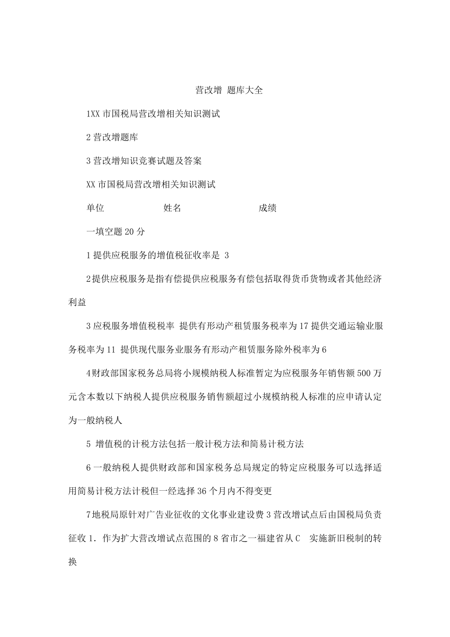 营改增题库大全及知识竞赛试题及答案(可编辑).doc_第1页