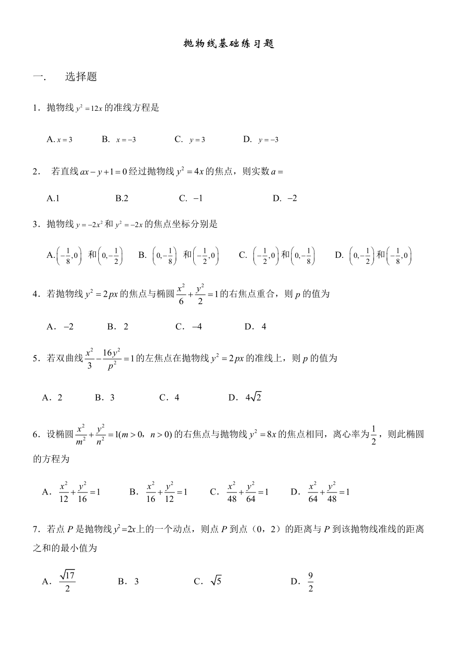 抛物线基础练习题(基础有梯度).docx_第1页