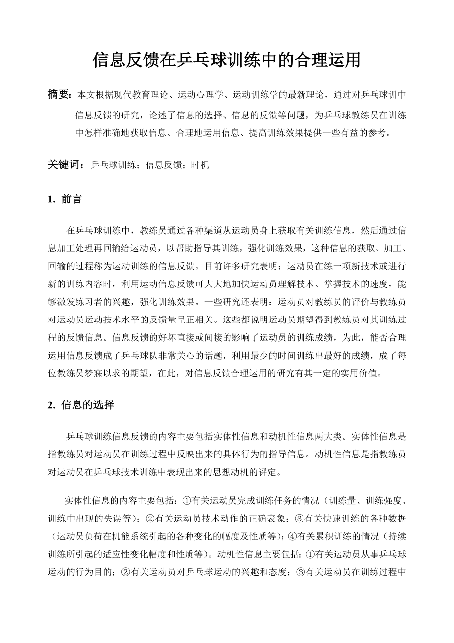 体育论文：信息反馈在乒乓球训练中的合理运用.doc_第1页