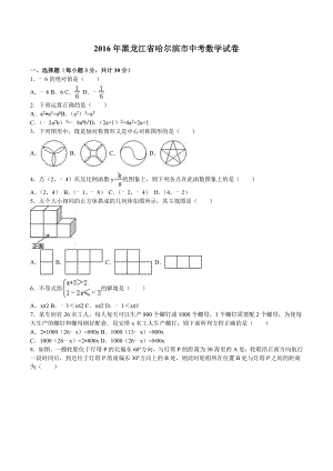 黑龙江省哈尔滨市中考数学试题及答案解析（word版）.doc