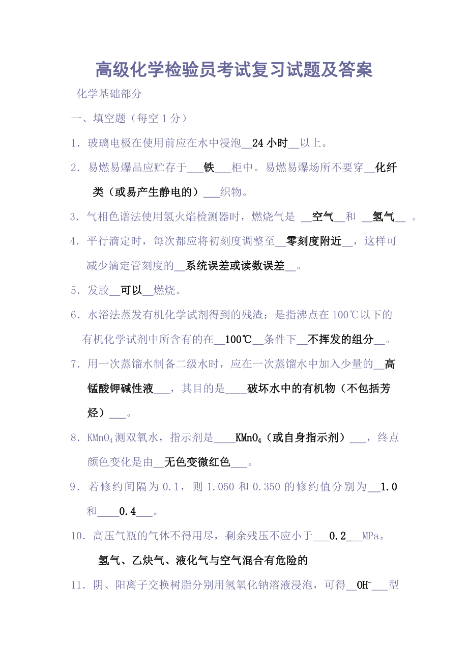 高级化学检验员考试复习试题及答案.doc_第1页