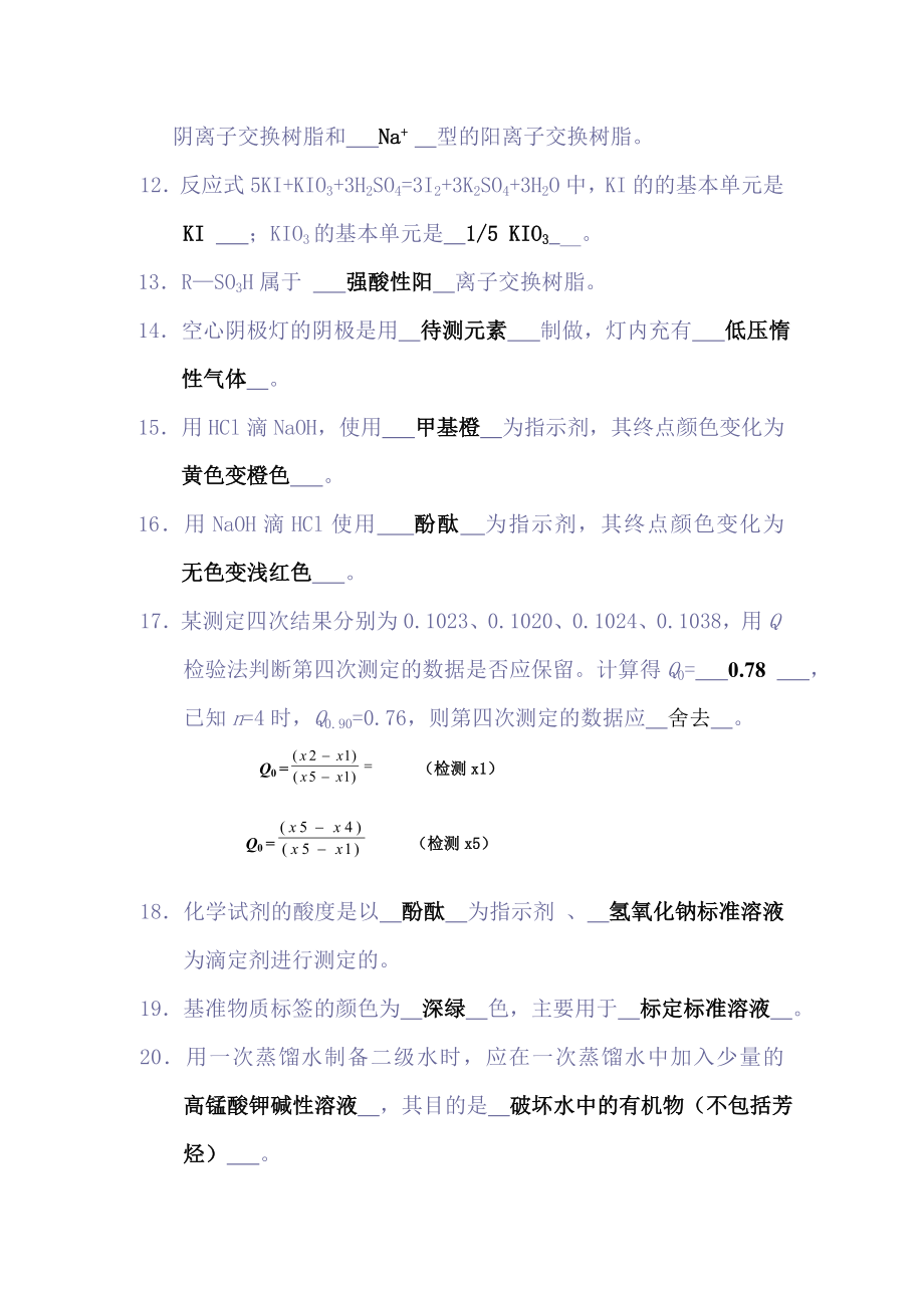 高级化学检验员考试复习试题及答案.doc_第2页