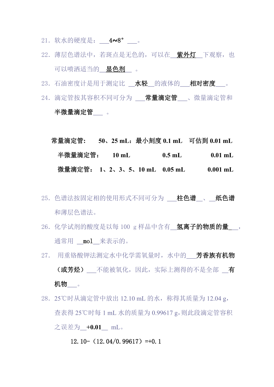 高级化学检验员考试复习试题及答案.doc_第3页