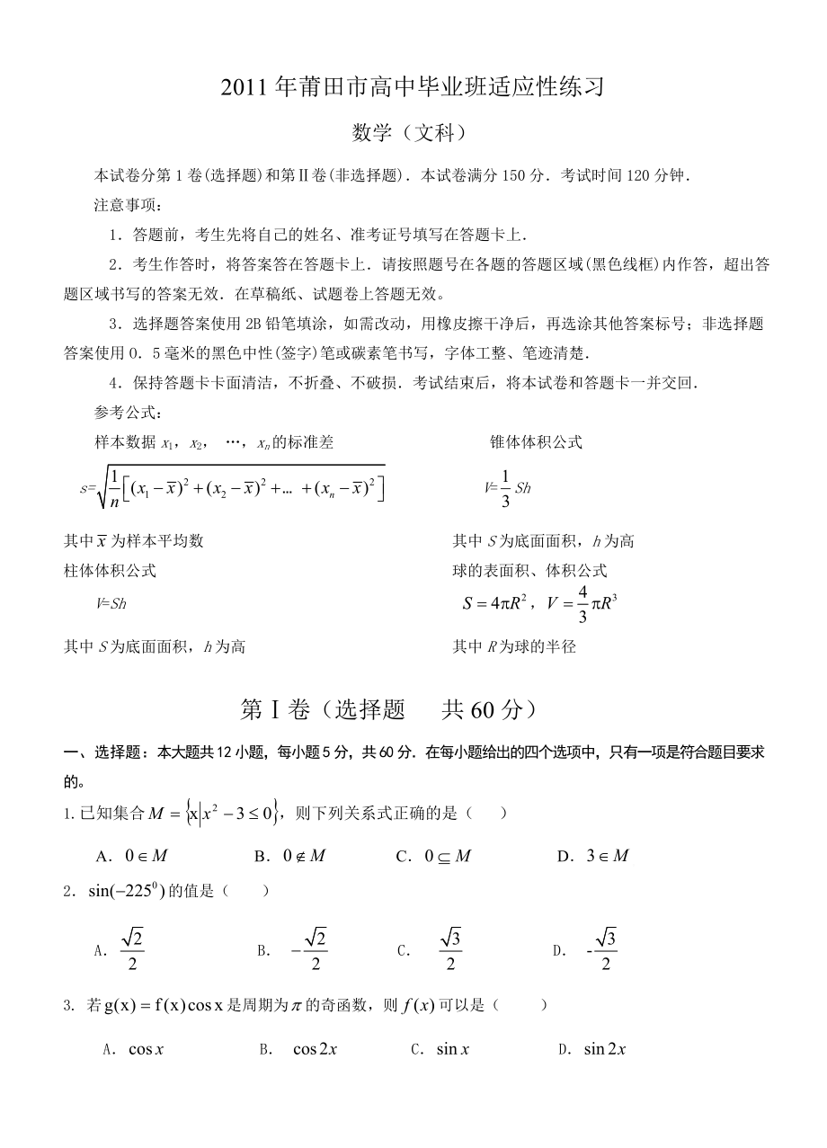 莆田市高中毕业班适应性练习文数.doc_第1页