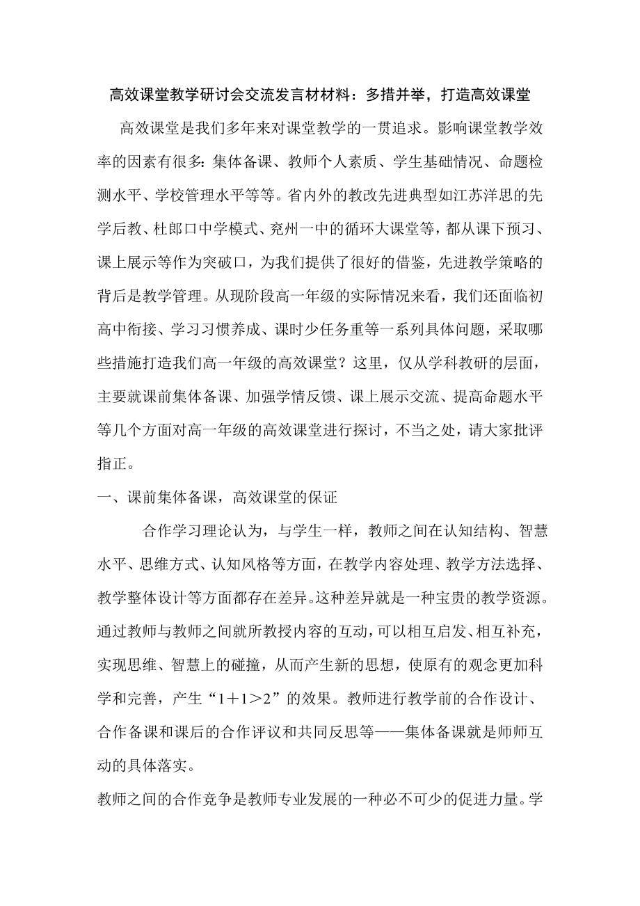 高效课堂教学研讨会交流发言材材料：多措并举打造高效课堂.doc_第1页