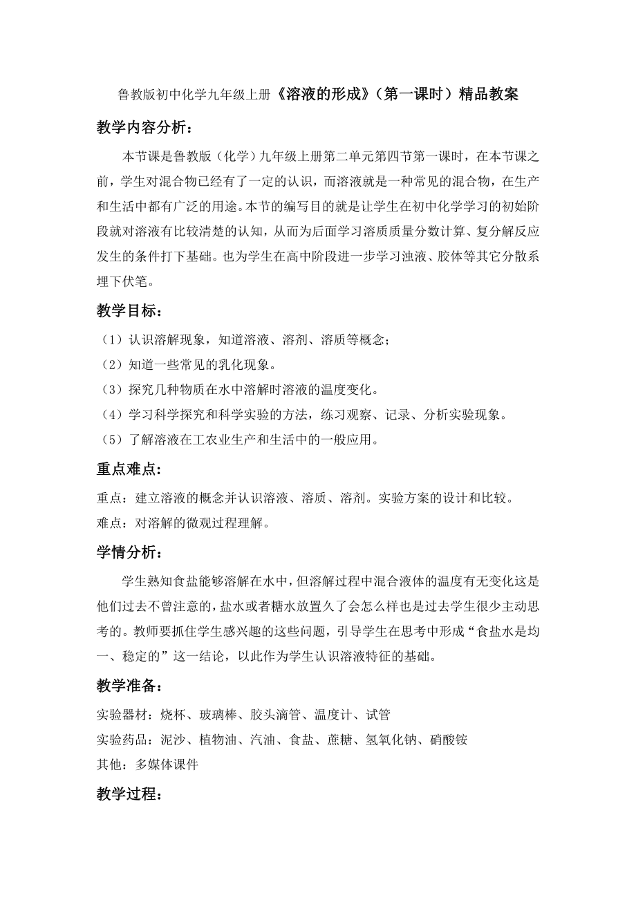 鲁教版初中化学九级上册《溶液的形成》（第一课时）精品教案.doc_第1页