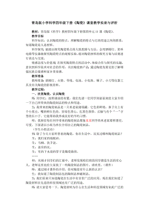 青岛版小学科学四级下册《陶瓷》课堂教学实录与评析.doc