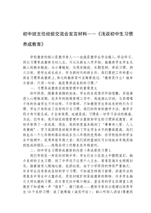 初中班主任经验交流会发言材料――《浅谈初中生习惯养成教育》 .doc