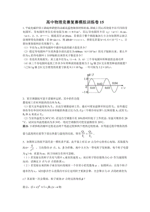 高中物理竞赛复赛模拟训练卷15.doc