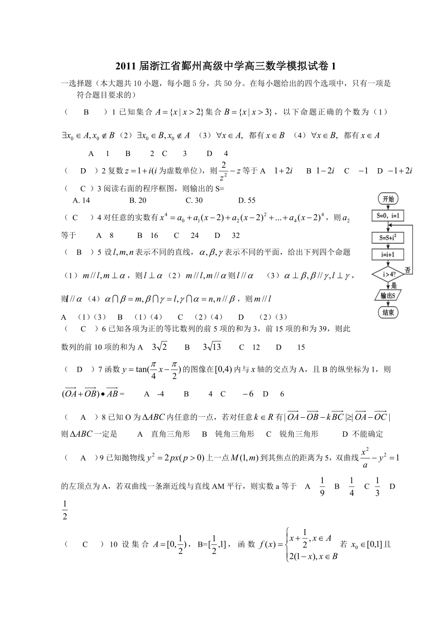 浙江省鄞州高级中学高三数学模拟试卷.doc_第1页