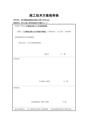 广甘高速公路冬季施工方案.doc