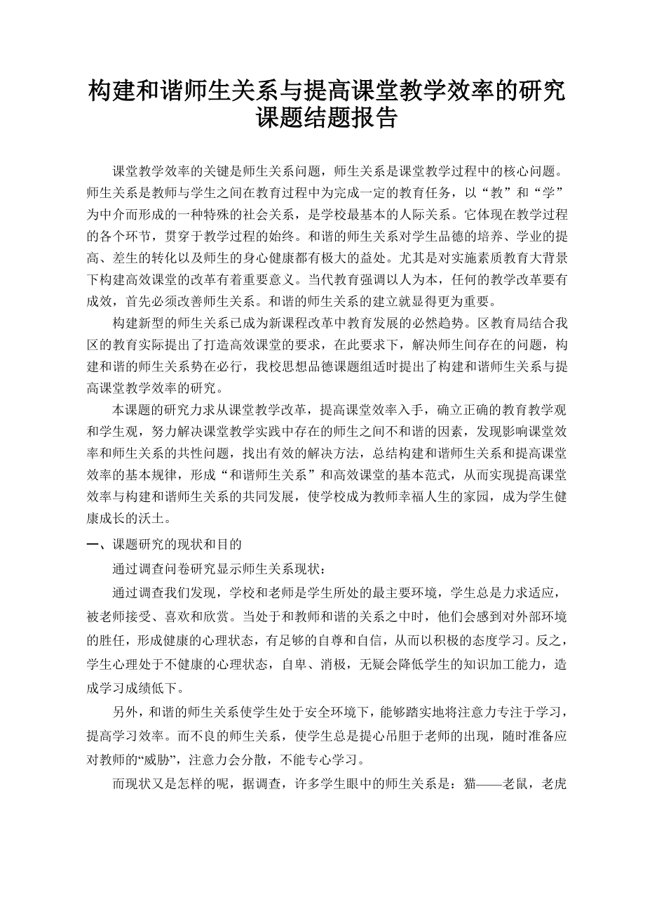 构建和谐师生关系与提高课堂教学效率的研究课题结题报告.doc_第1页