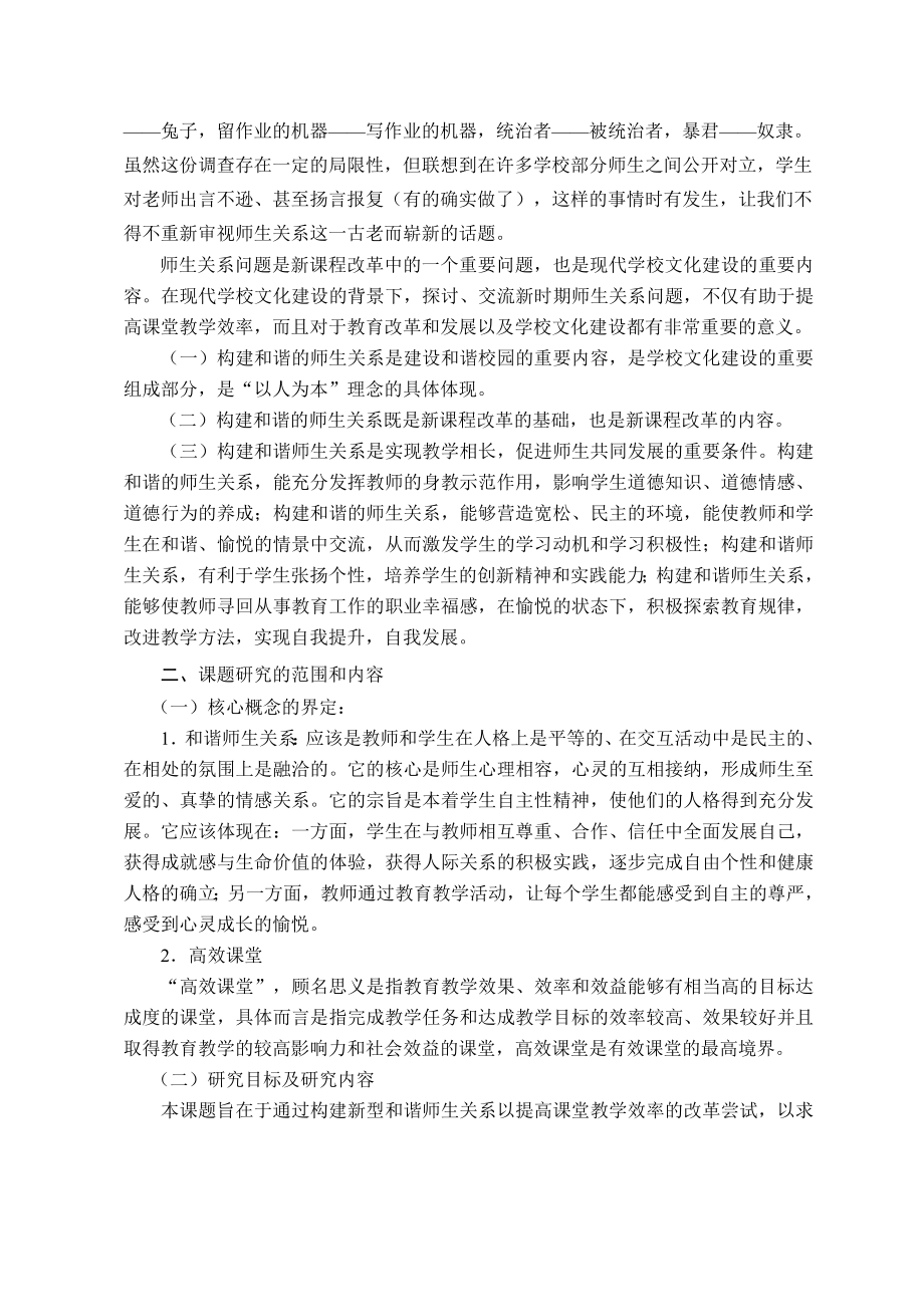 构建和谐师生关系与提高课堂教学效率的研究课题结题报告.doc_第2页