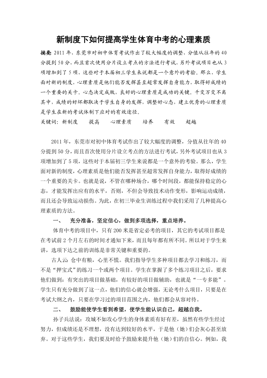 体育论文：新制度下如何提高学生体育中考的心理素质.doc_第1页