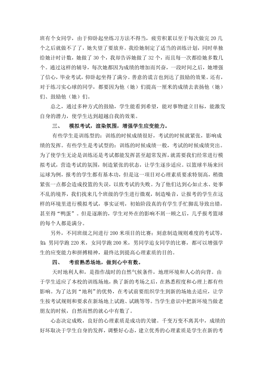 体育论文：新制度下如何提高学生体育中考的心理素质.doc_第2页