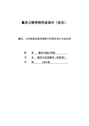 几何画板在数学课程几何教学设计中的应用毕业设计(论文).doc