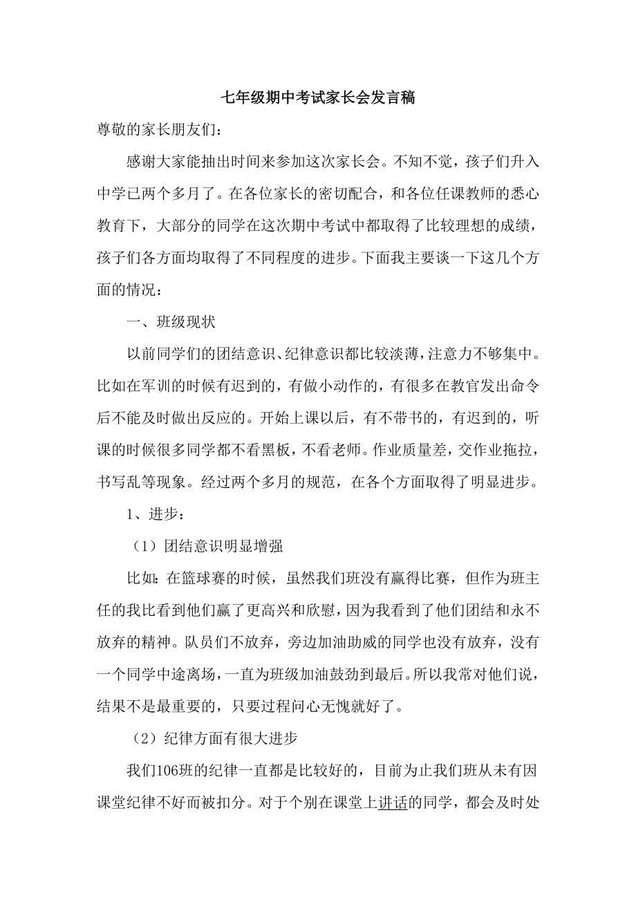 初中七级期中考试后家长会教师发言稿.doc_第1页