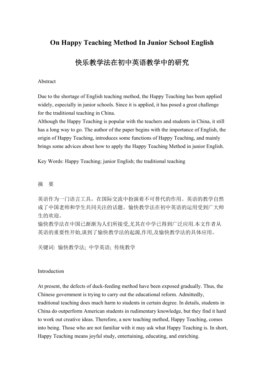 On Happy Teaching Method In Junior School English快乐教学法在初中英语教学中的研究.doc_第1页