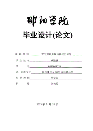 毕业论文中学地理多媒体教学的研究(含附录)37248.doc