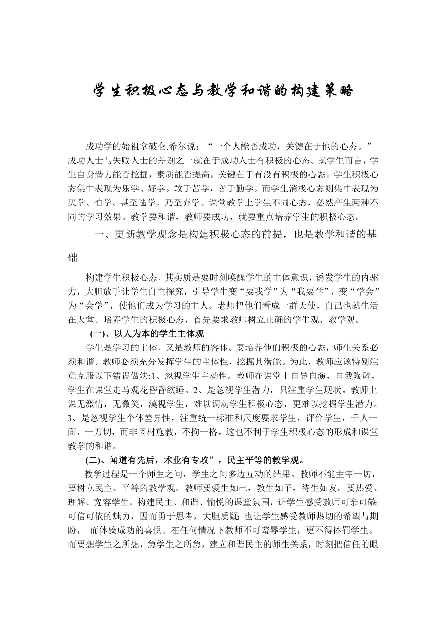 教学论文：学生积极心态与教学和谐构建策略.doc_第1页