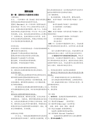 国际金融复习知识点汇总.doc