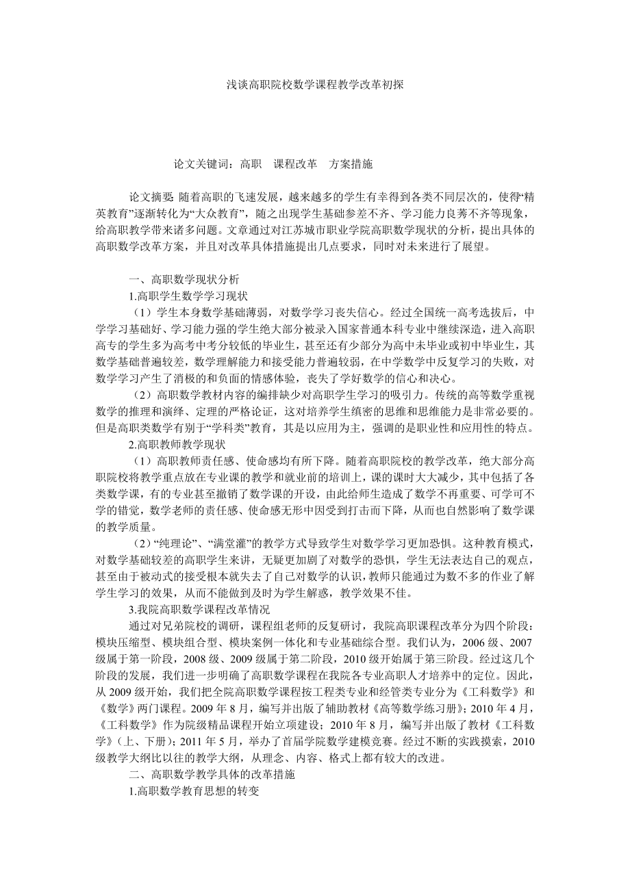 浅谈高职院校数学课程教学改革初探.doc_第1页