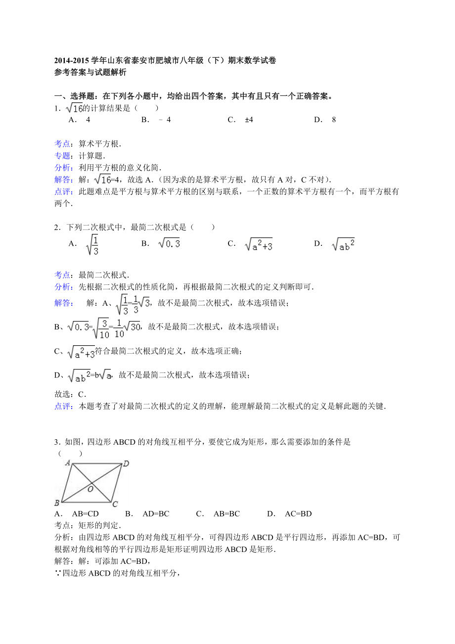 泰安市肥城市八级下期末数学试卷含答案解析.doc_第1页