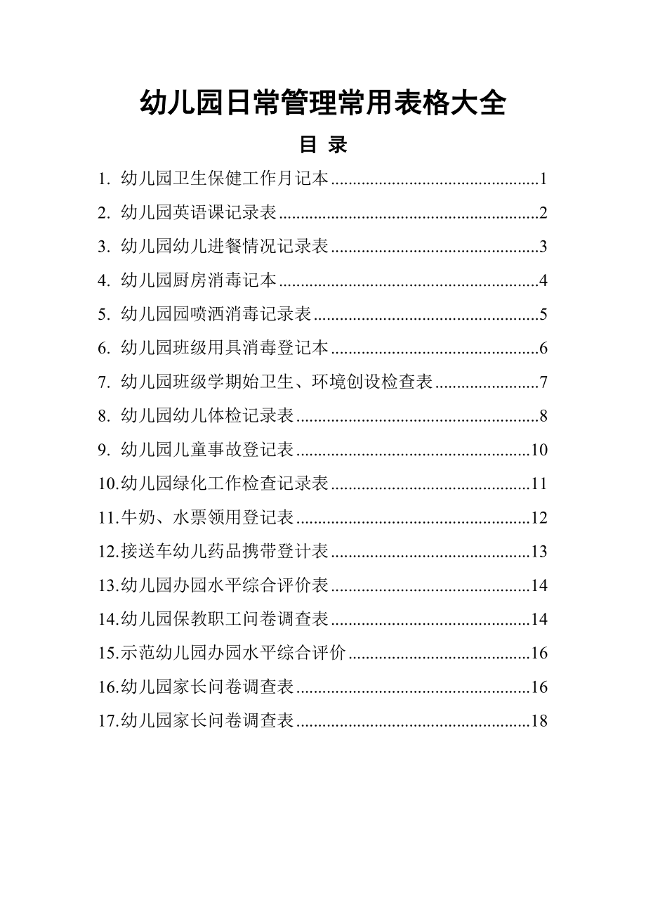 幼儿园日常管理常用表格大全概要.doc_第1页