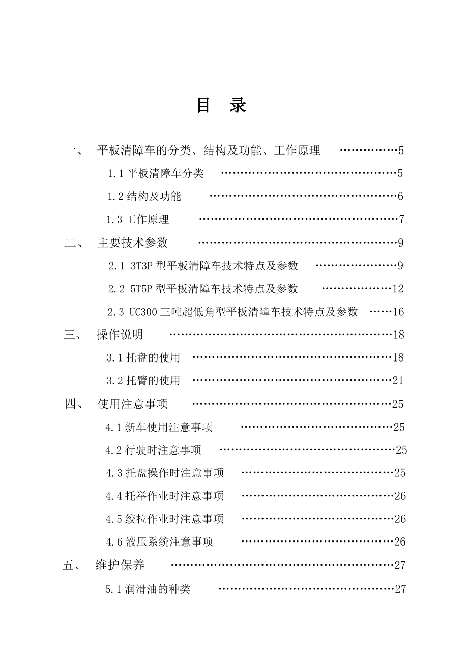 平板清障车使用说明书.doc_第1页