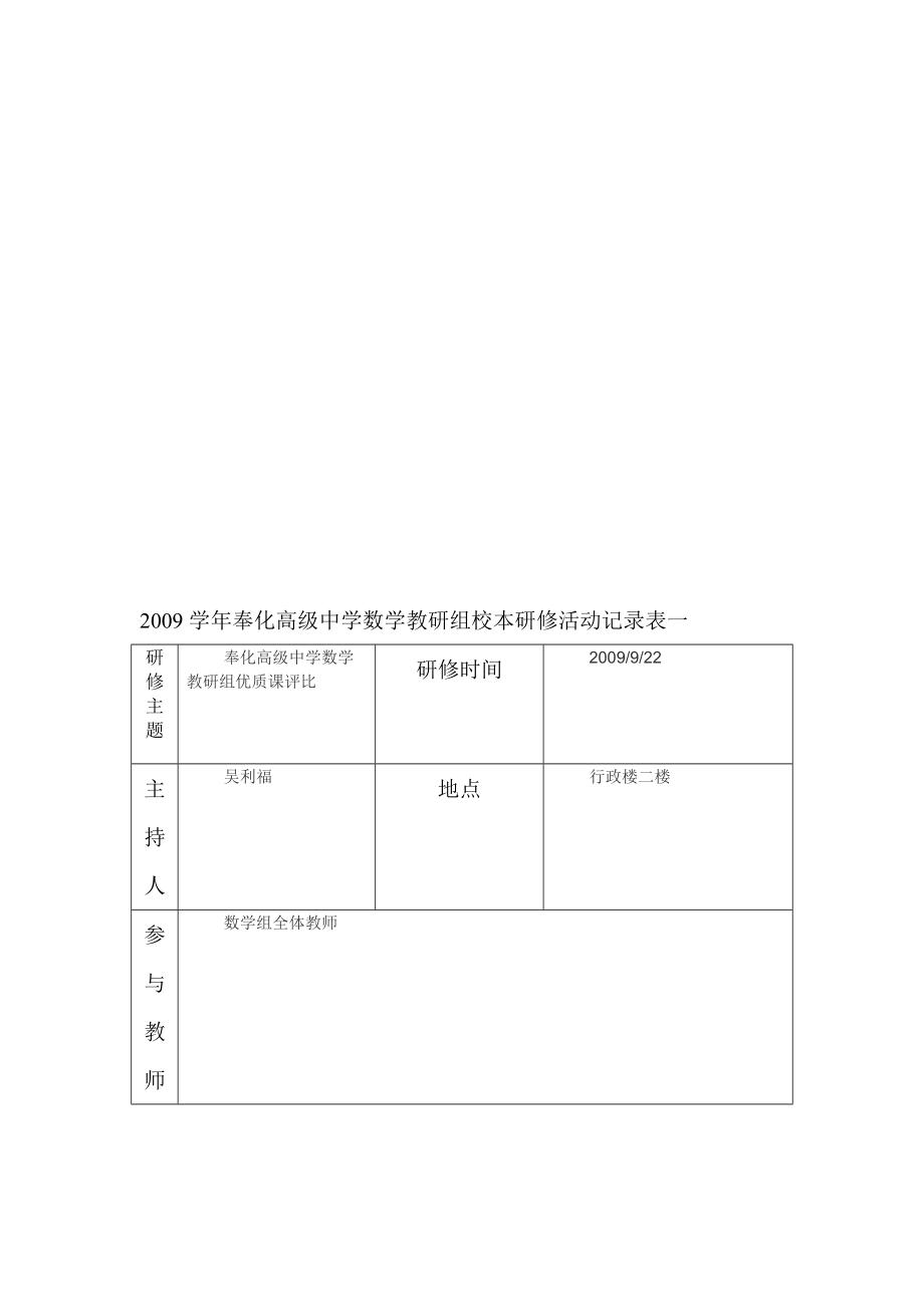 奉化高级中学数学教研组校本研修活动记录表一.doc_第1页