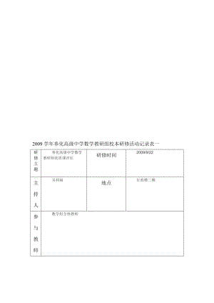 奉化高级中学数学教研组校本研修活动记录表一.doc