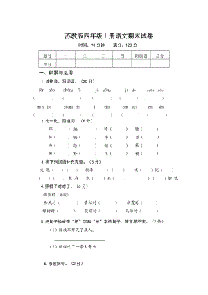 学第一学期苏教版四级语文期末试卷.doc